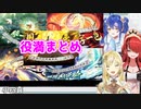 【雀魂】ロリコロール役満シーンまとめ