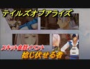 テイルズオブアライズ　スキット会話イベント　捻じ伏せる者　＃３１【Tales of ARISE】