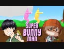 【これは助け合いのゲームだから！】みなとの「SuperBunnyMan】実況 【みなとくんは友達が少ない】