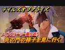 テイルズオブアライズ　炎の門の様子を見に行く　メインストーリー振り返り　＃３２【Tales of ARISE】