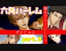 【ドキサバ全員恋愛宣言】千葉の男子中学生を全員手玉にとる「六角中ハーレムエンド」を目指した者の戦いpart.3【テニスの王子様】