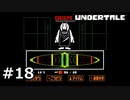 #18P.誤動作の悲劇【UNDERTALE】(畑)
