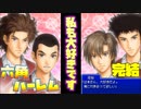 【ドキサバ全員恋愛宣言】千葉の男子中学生を全員手玉にとる「六角中ハーレムエンド」を目指した者の戦いpart.4(完)【テニスの王子様】