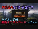 【MTGゆっくり雑談】パイオニア的イニストラード真夜中の狩りの注目カードTOP5!【パイオニア】