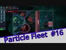 【Particle Fleet: Emergence】　まったりプレイ　＃16【倍速動画】 【steam】