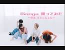 Dingga 踊ってみた --ゆるEdition-- 【ﾔﾊﾞと夕波なずらいおん】
