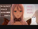 【サクサク実況】テイルズオブアライズ＃3