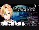 無数の巨大生物を撃退せよ！地球防衛軍 01:最後の審判【Vtuber】
