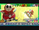 part154 【停止禁止縛り！】打開コースで前張りしてみた！「 マリオカート8DX 」 ちゃまっと 実況  マリカー