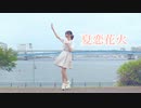 【めるだ】夏恋花火【踊ってみた】