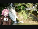ちょっと景色を見に行こう　#6【広島滝巡りその2】
