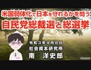 米国弱体化で日本を守れるかを問う自民党総裁選と総選挙  9-8-2021