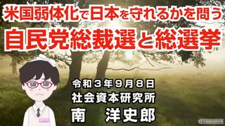 米国弱体化で日本を守れるかを問う自民党総裁選と総選挙  9-8-2021