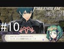 初めてのFIRE EMBLEM！風花雪月を実況プレイ！#10