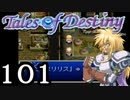 【実況】がっつり テイルズ オブ デスティニーpart101