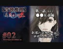 【音読推理】真 流行り神２ #02｜第一話『●●女』前編-②