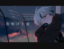 【オリジナルMV】夜明けと蛍/ver.小白瀬❖Kojirase