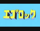『エゴロック(long ver.)』歌ってみました　うたメガネ