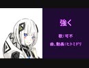 【初投稿】強く【オリジナル曲】