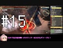 【GE2RB】全武器種、全力解説で全パーフェクト！Part15/18【ゆっくり実況】