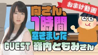 【嶺内ともみ】１時間空きました～無料おまけ～