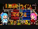 琴葉姉妹のホットライン　マイアミ vol.3