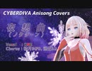 【OИE】夜想曲(ノクターン)【CeVIOカバー/アニソンカバー】