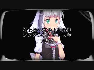 【MUGEN】狂上位～狂最上位近辺 シングルランセレ大会 part8