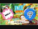 【FALL GUYS】楽しいフォールガイズ その9【メインショー】