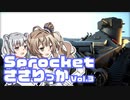 【Sprocket】「変なの作るのはですてぃにー」Sprocketささりっか Vol.3【CeVIO AI実況】