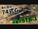 【WoT：STB-1】ゆっくり実況でおくる戦車戦Part1005 byアラモンド