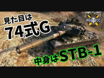 【WoT：STB-1】ゆっくり実況でおくる戦車戦Part1005 byアラモンド