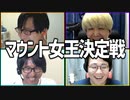 相手の上に立ち続けろ！「マウント女王決定戦」Part1