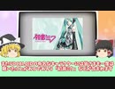 【ボカロとは？】初音ミク＝ボカロではない！今さら聞けない「ボカロ」について【ゆっくり解説】【初心者向け】