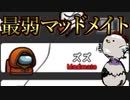 頼りの綱のマッドメイトが大根役者すぎたｗｗｗｗｗｗｗｗｗｗｗ【Among us/MOD】