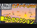 嫌がらせ＆アクションゲームで大興奮の巻！【ULTIMATE CHICKEN HORSE】#1