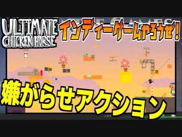 嫌がらせ＆アクションゲームで大興奮の巻！【ULTIMATE CHICKEN HORSE】#1