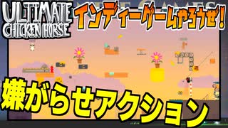 嫌がらせ＆アクションゲームで大興奮の巻！【ULTIMATE CHICKEN HORSE】#1