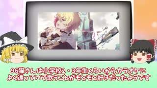 【96猫/黯希ナツメ】中高生から絶大な人気を誇る七色ボイスの持ち主【ゆっくり解説】