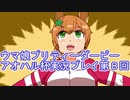 ウマ娘プリティーダービーアオハル杯実況プレイ第８回