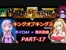 【キングオブキングス】ボイロAI＋用兵遊戯PART17【VOICEROID遊劇場】
