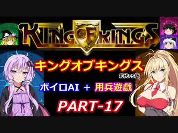 【キングオブキングス】ボイロAI＋用兵遊戯PART17【VOICEROID遊劇場】