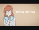 smiling morning／初音ミク