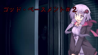 【God's Basement】オフィスで恐怖体験するゲーム＃2【VOICEROID実況】