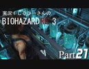 実況！しるひーさんのバイオRE3 Part21