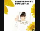 堀江由衣の天使のたまご 第989回(2021.9.10)