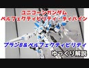 ユニコーンガンダム ペルフェクティビリティ・ディバイン 解説【ガンダム解説】 part5