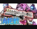 【ゆっくり実況】　TITANFALL2 18個目
