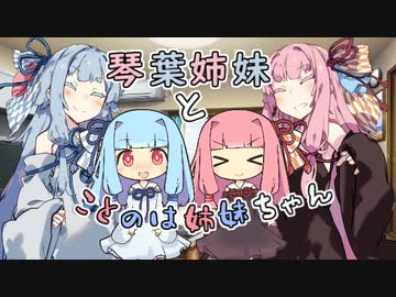 琴葉姉妹とことのは姉妹ちゃん【VOICEROID劇場】