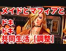 調整版◆エリュシオン◆メイドとマフィアとドキドキ共同生活【実況】03